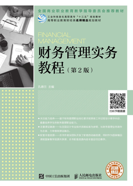 财务管理实务教程（第2版）pdf/doc/txt格式电子书下载
