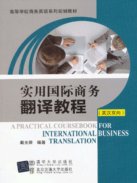 高等学校商务英语系列规划教材：实用国际商务翻译教程（英汉双向）pdf/doc/txt格式电子书下载