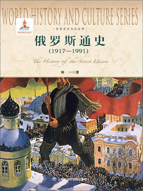 俄罗斯通史（1917~1991）pdf/doc/txt格式电子书下载