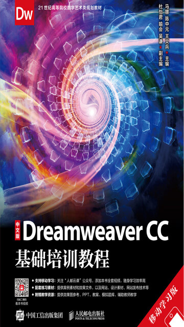 中文版Dreamweaver CC基础培训教程（移动学习版）pdf/doc/txt格式电子书下载