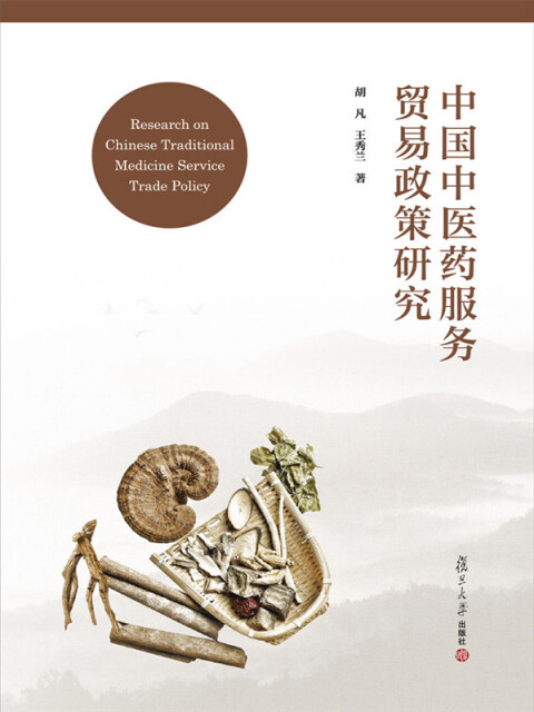 中国中医药服务贸易政策研究pdf/doc/txt格式电子书下载
