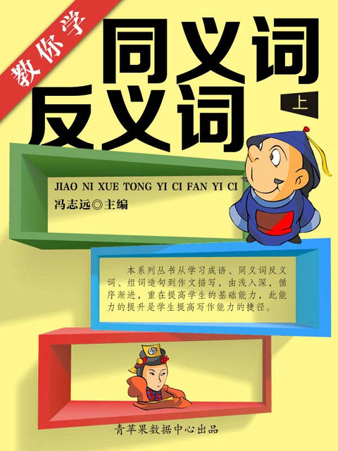 教你学同义词反义词 上 Pdf Doc Txt格式电子书下载 Vs电子书 教你学同义词反义词 上 Pdf Doc Txt格式电子书下载 Vs电子书