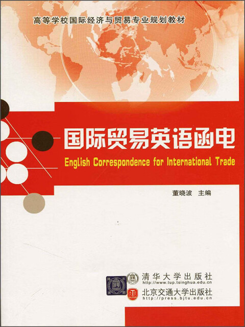 高等学校国际经济与贸易专业规划教材：国际贸易英语函电pdf/doc/txt格式电子书下载