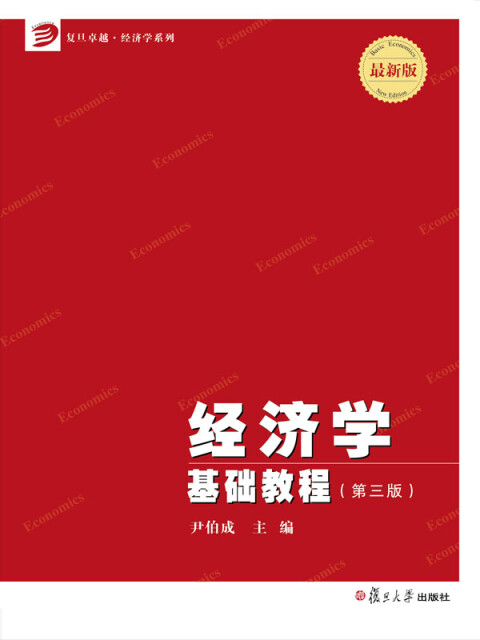 经济学基础教程（第3版）pdf/doc/txt格式电子书下载