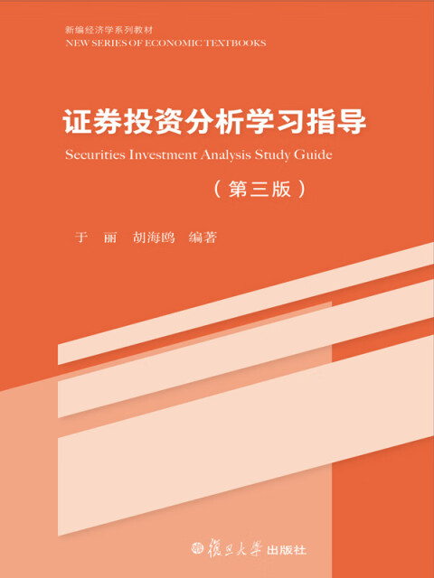 证券投资分析学习指导（第3版）pdf/doc/txt格式电子书下载