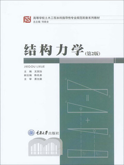 结构力学（第2版）pdf/doc/txt格式电子书下载