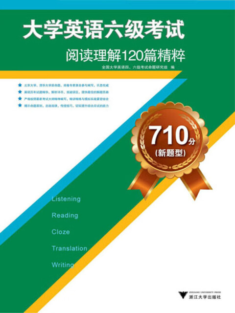 710分（新题型）大学英语六级考试阅读理解120篇精粹pdf/doc/txt格式电子书下载
