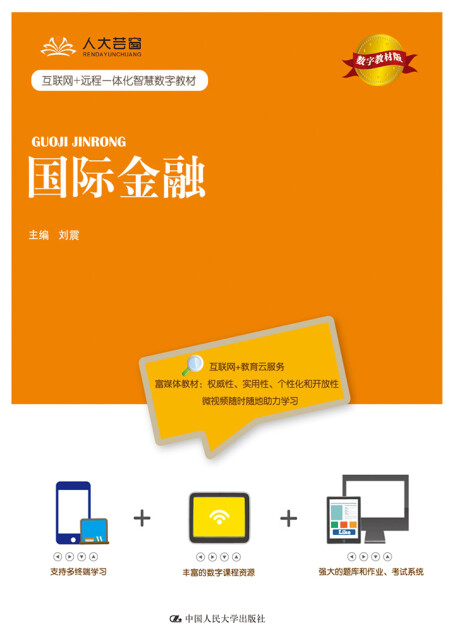 国际金融（数字教材版）pdf/doc/txt格式电子书下载