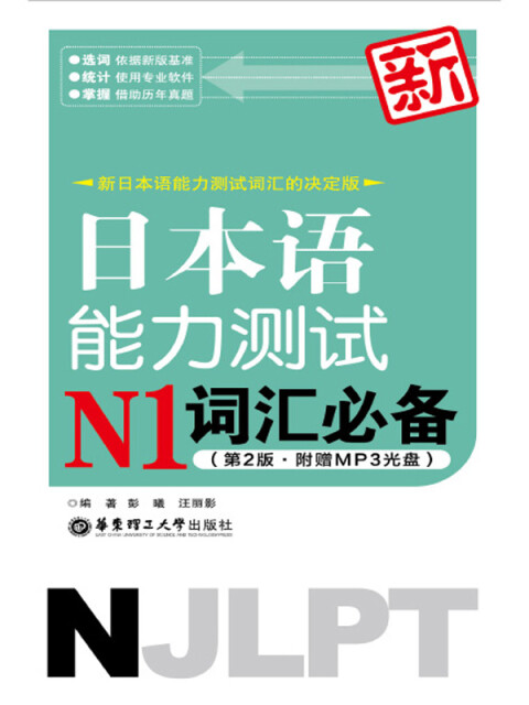 新日本语能力测试N1词汇必备（第2版）pdf/doc/txt格式电子书下载
