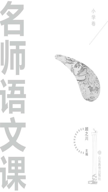 名师语文课.小学卷pdf/doc/txt格式电子书下载