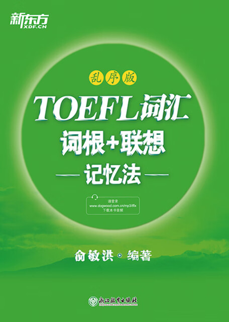 TOEFL词汇词根+联想记忆法：乱序版pdf/doc/txt格式电子书下载