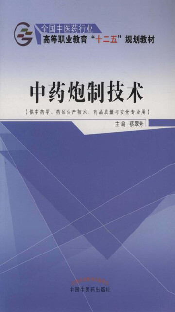 中药炮制技术（十二五）pdf/doc/txt格式电子书下载