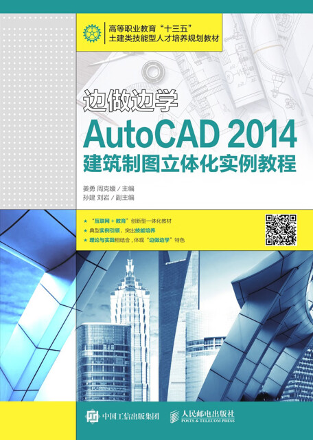 边做边学：AutoCAD 2014建筑制图立体化实例教程pdf/doc/txt格式电子书下载