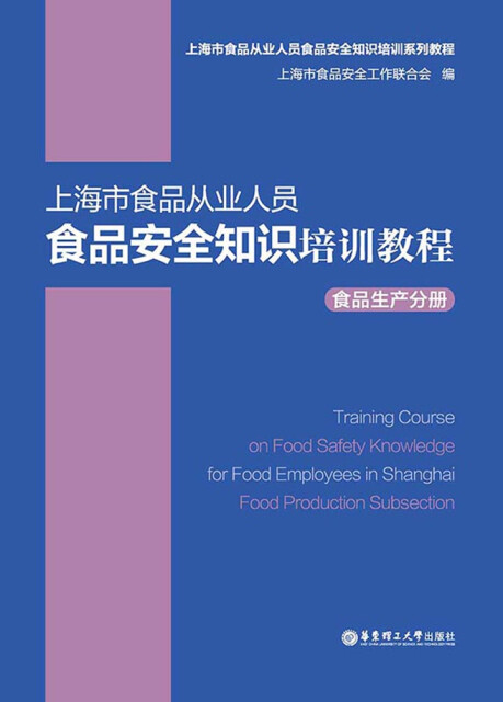 上海市食品从业人员食品安全知识培训教程：食品生产分册pdf/doc/txt格式电子书下载