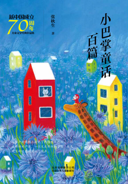 新中国成立70周年儿童文学经典作品集：小巴掌童话百篇pdf/doc/txt格式电子书下载