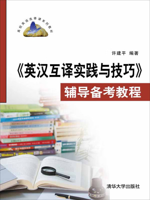 《英汉互译实践与技巧》辅导备考教程pdf/doc/txt格式电子书下载