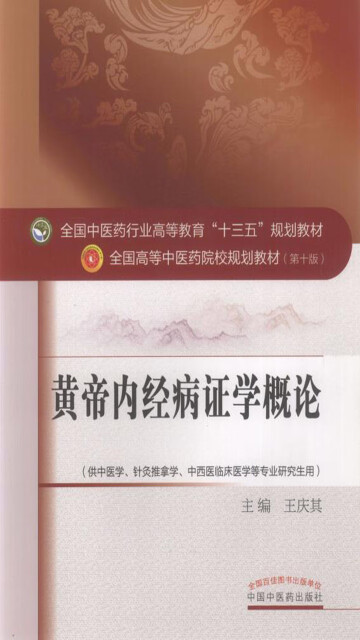 黄帝内经病证学概论（十三五）pdf/doc/txt格式电子书下载
