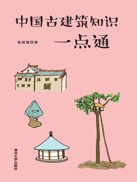 中国古建筑知识一点通pdf/doc/txt格式电子书下载