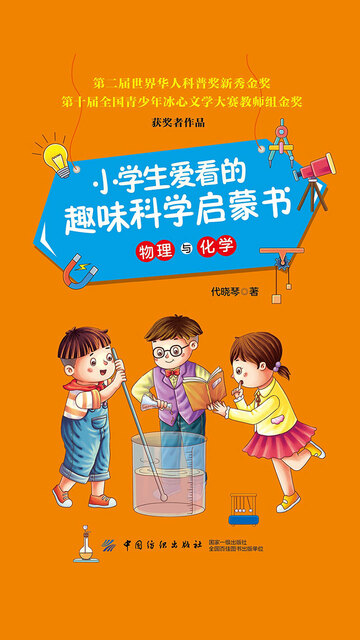 小学生爱看的趣味科学启蒙书 物理与化学pdf Doc Txt格式电子书下载 Vs电子书 小学生爱看的趣味科学启蒙书 物理与化学pdf Doc Txt格式电子书下载 Vs电子书
