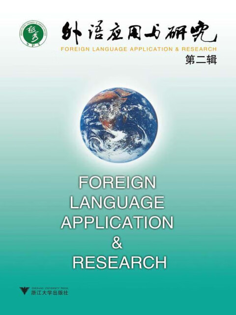 外语应用与研究（第2辑）pdf/doc/txt格式电子书下载