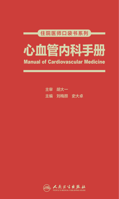 心血管内科手册pdf/doc/txt格式电子书下载