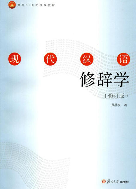 现代汉语修辞学（修订版）pdf/doc/txt格式电子书下载