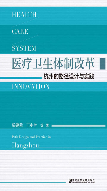 医疗卫生体制改革：杭州的路径设计与实践pdf/doc/txt格式电子书下载