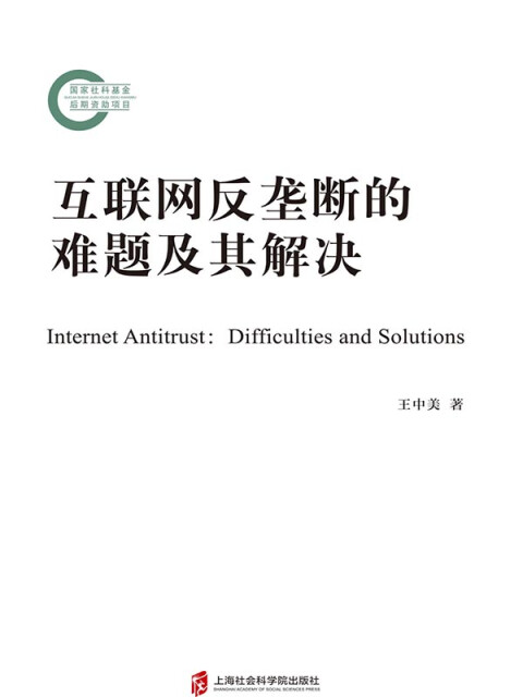 互联网反垄断的难题及其解决pdf/doc/txt格式电子书下载