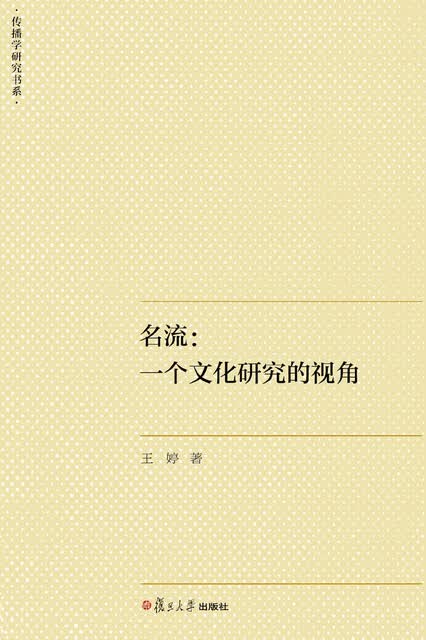 名流 一个文化研究的视角pdf Doc Txt格式电子书下载 Vs电子书