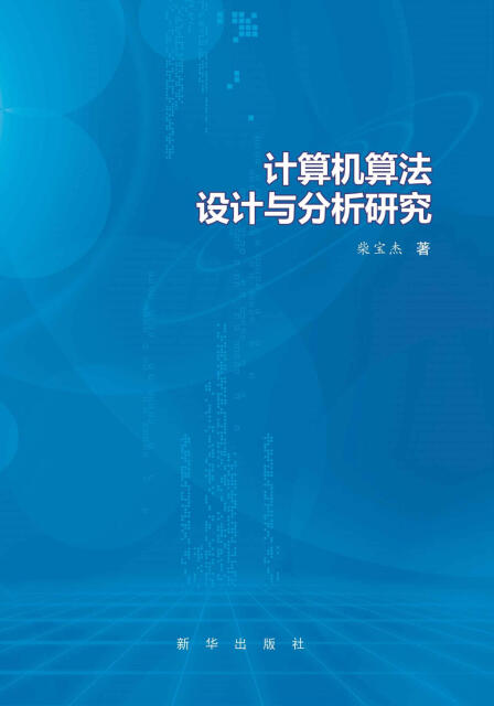 计算机算法设计与分析研究pdf/doc/txt格式电子书下载