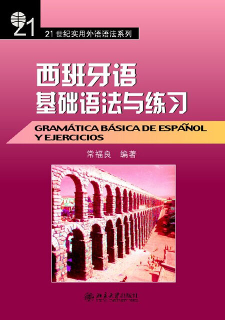 西班牙语基础语法与练习pdf/doc/txt格式电子书下载