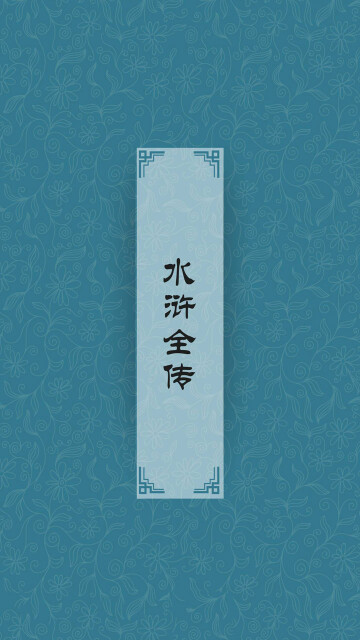 水浒全传（四大名著，中国古代第一部以农民起义为题材的长篇章回小说）pdf/doc/txt格式电子书下载