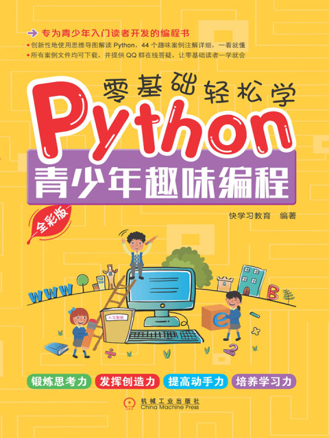 零基础轻松学Python：青少年趣味编程（全彩版）pdf/doc/txt格式电子书下载