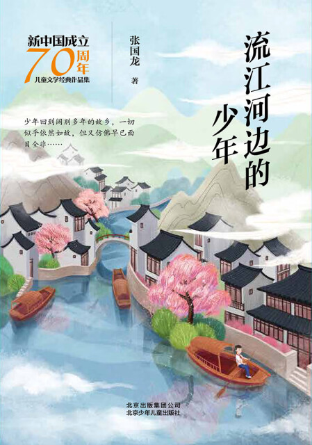 新中国成立70周年儿童文学经典作品集：流江河边的少年pdf/doc/txt格式电子书下载
