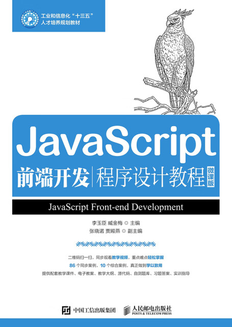 JavaScript前端开发程序设计教程：微课版pdf/doc/txt格式电子书下载