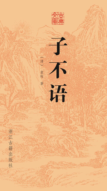 子不语pdf Doc Txt格式电子书下载 Vs电子书