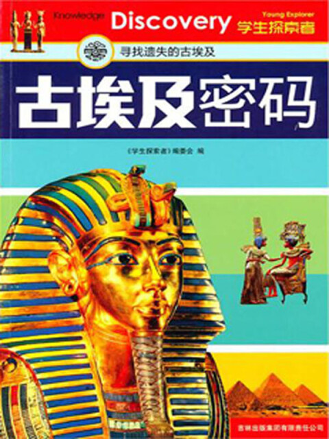 学生探索者：古埃及密码pdf/doc/txt格式电子书下载