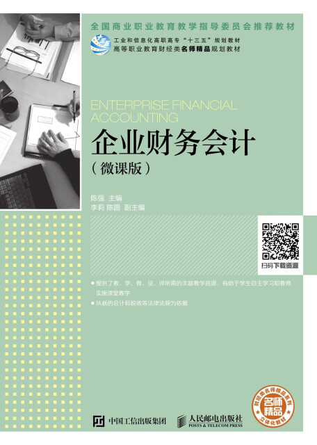 企业财务会计（微课版）pdf/doc/txt格式电子书下载