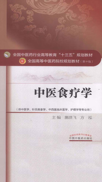 中医食疗学pdf/doc/txt格式电子书下载