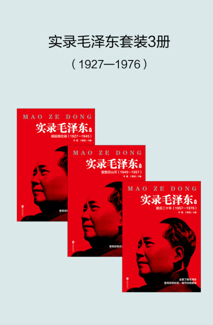 实录毛泽东套装3册（1927—1976）pdf/doc/txt格式电子书下载