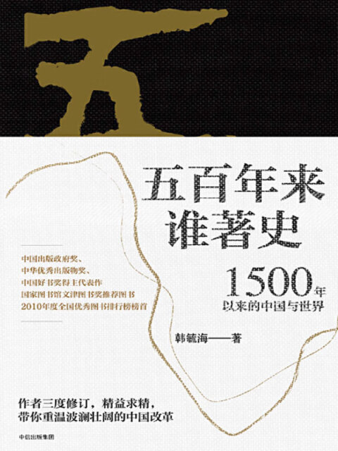 五百年来谁著史：1500年以来的中国与世界pdf/doc/txt格式电子书下载
