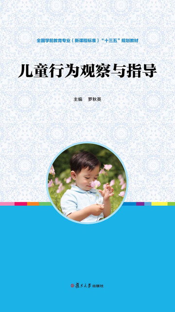 儿童行为观察与指导pdf/doc/txt格式电子书下载