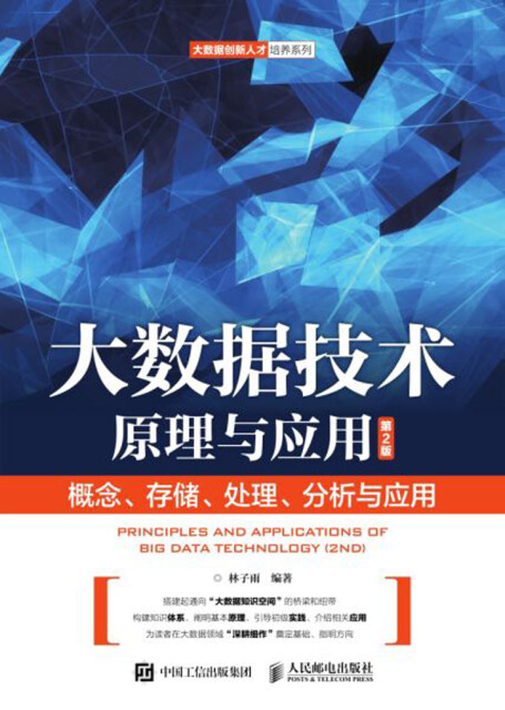大数据技术原理与应用（第2版）pdf/doc/txt格式电子书下载