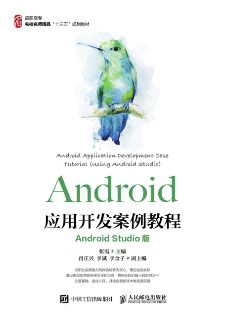 Android应用开发案例教程（Android Studio版）pdf/doc/txt格式电子书下载