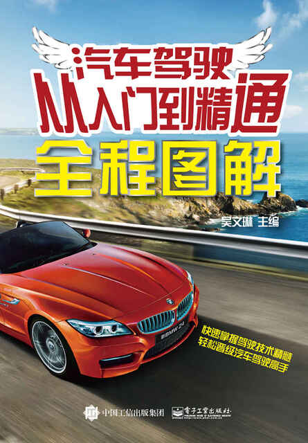 汽车驾驶从入门到精通全程图解pdf Doc Txt格式电子书下载 Vs电子书
