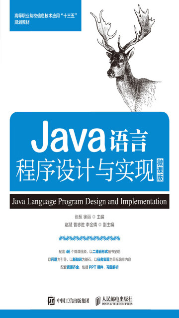 Java语言程序设计与实现（微课版）pdf/doc/txt格式电子书下载