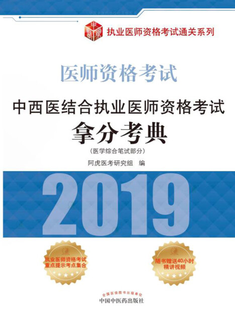 中西医结合执业医师资格考试拿分考典（2019）pdf/doc/txt格式电子书下载