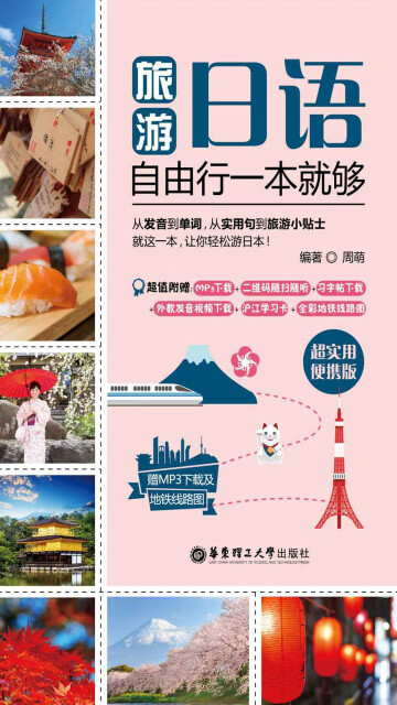 旅游日语·自由行一本就够（超实用便携版）pdf/doc/txt格式电子书下载