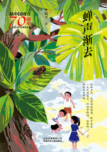 新中国成立70周年儿童文学经典作品集：蝉声渐去pdf/doc/txt格式电子书下载