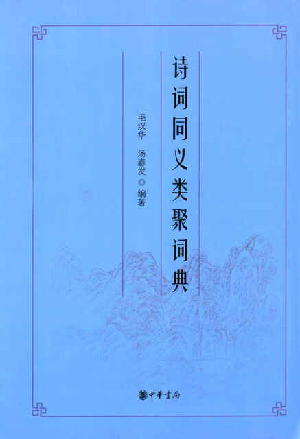 诗词同义类聚词典pdf Doc Txt格式电子书下载 Vs电子书